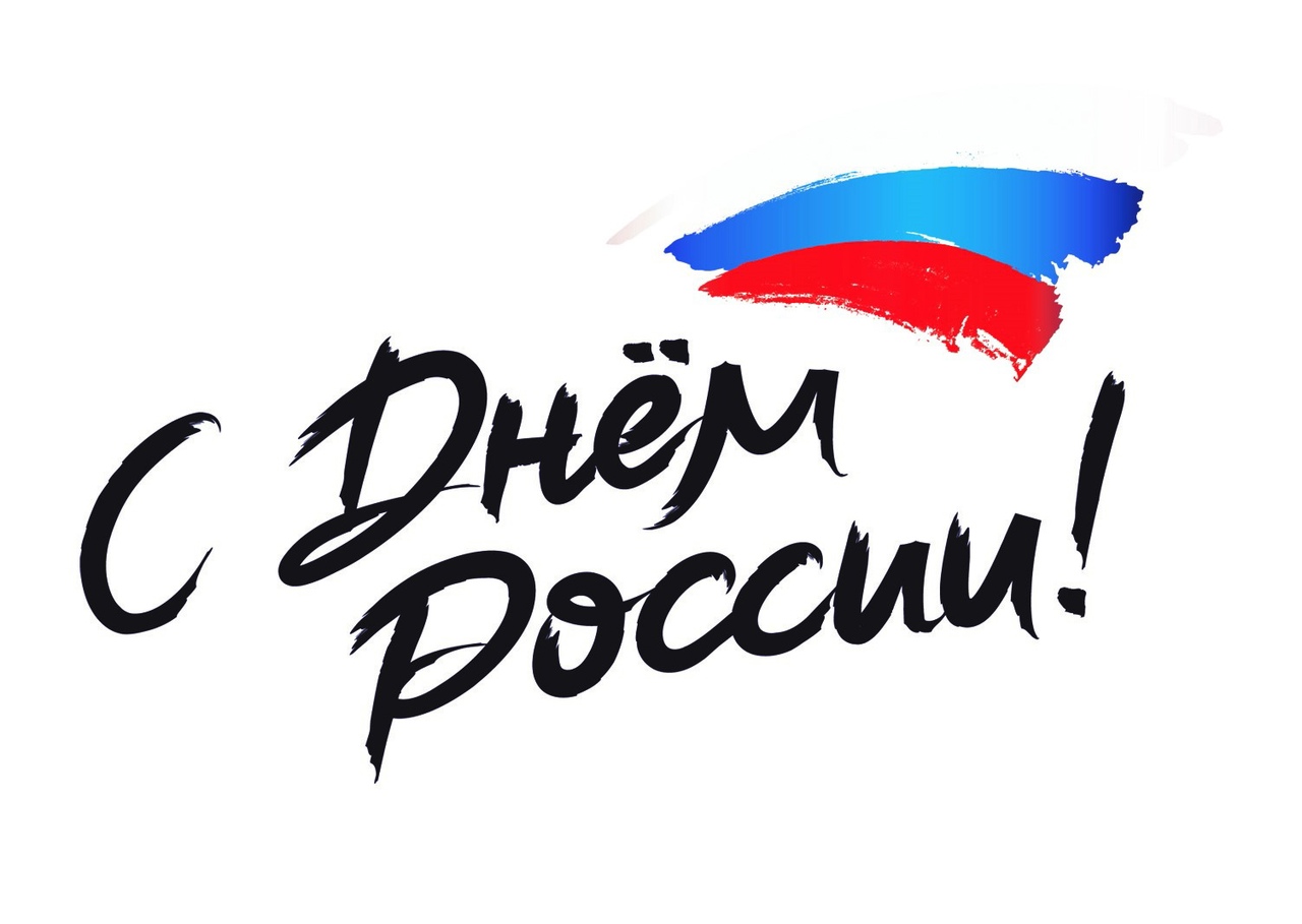 С Днём России!